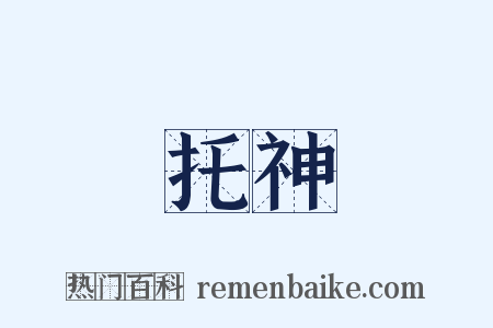 托神是什么意思的图片